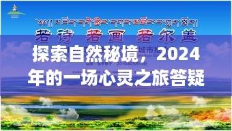 揭秘自然秘境，心灵之旅答疑狂欢（2024版）