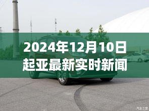 2024年12月10日起亚最新实时新闻全览