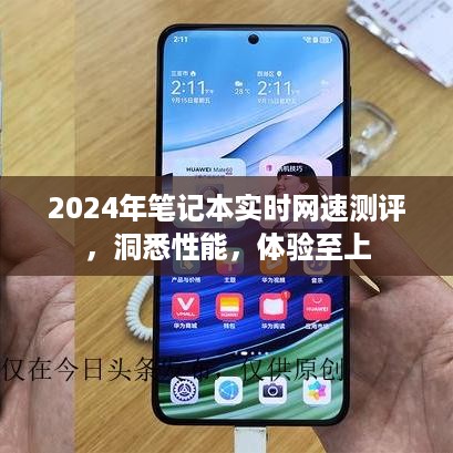 2024年笔记本实时网速测评，洞悉性能，体验升级