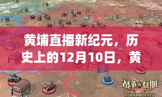 黄埔直播革新之旅，历史上的12月10日，黄埔区实时直播平台开启新纪元