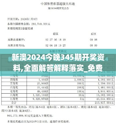 新澳2024今晚345期开奖资料,全面解答解释落实_免费版17.992