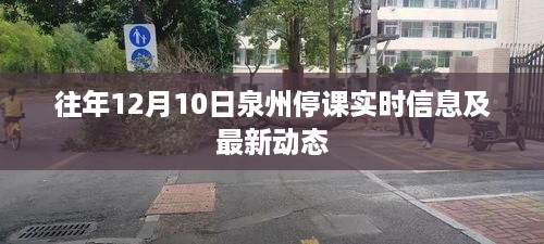 泉州停课实时信息及最新动态（往年12月10日更新）