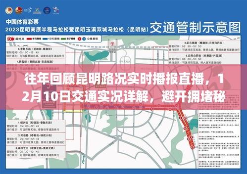 昆明路况回顾与详解，避开拥堵秘籍揭秘，12月10日交通实况直播