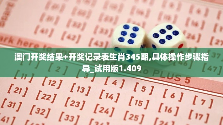 澳门开奖结果+开奖记录表生肖345期,具体操作步骤指导_试用版1.409