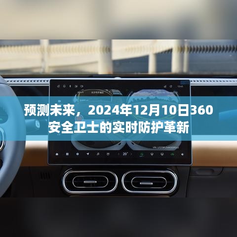 2024年12月10日360安全卫士实时防护革新展望