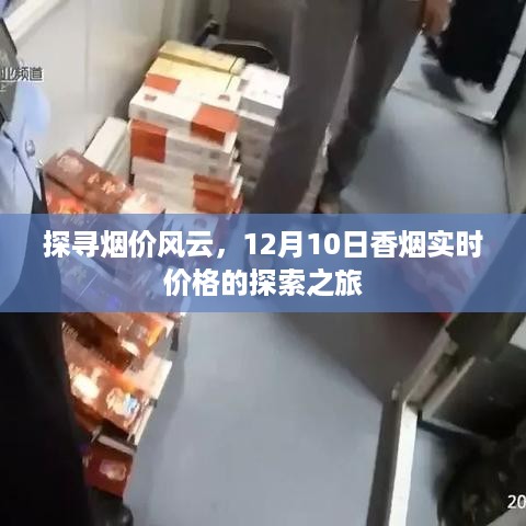 探寻烟价风云，香烟实时价格探索之旅（12月10日）