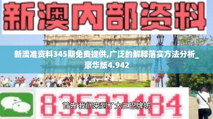 新澳准资料345期免费提供,广泛的解释落实方法分析_豪华版4.942