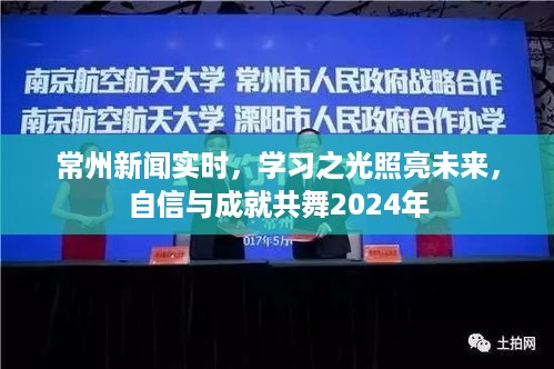 常州新闻实时聚焦，学习之光引领未来，自信成就共舞2024年