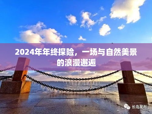 2024年终探险，与自然美景的浪漫邂逅之旅