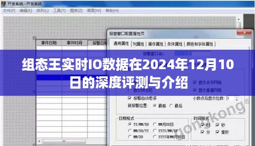 组态王实时IO数据深度评测与介绍——2024年12月10日专刊