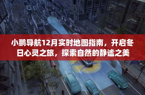 小鹏导航，冬日探索之旅，静谧自然的地图指南