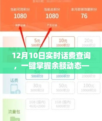 科技引领，轻松生活新纪元，一键查询12月10日实时话费，掌握余额动态