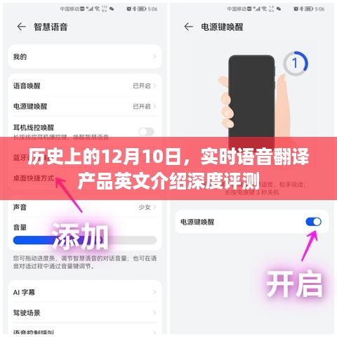 历史上的重要时刻，实时语音翻译产品深度评测与英文介绍