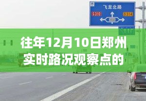 郑州实时路况观察点的多元视角分析，历年12月10日的深度洞察