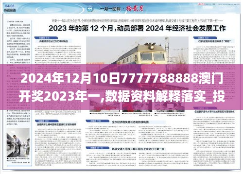 2024年12月10日7777788888澳门开奖2023年一,数据资料解释落实_投资版1.533