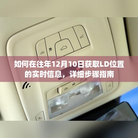 往年12月10日获取LD位置实时信息的详细步骤指南