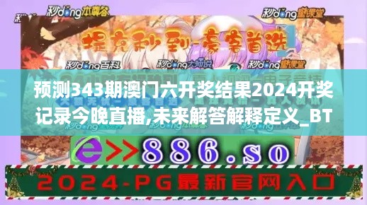 预测343期澳门六开奖结果2024开奖记录今晚直播,未来解答解释定义_BT5.101