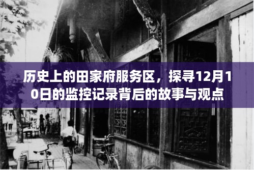 探寻田家府服务区监控记录背后的故事与观点，历史视角下的观察与解读