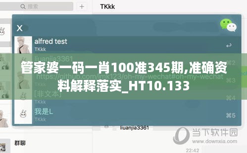 管家婆一码一肖100准345期,准确资料解释落实_HT10.133