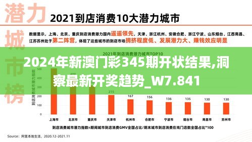 2024年新澳门彩345期开状结果,洞察最新开奖趋势_W7.841