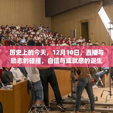 直播与励志的碰撞，自信与成就感的诞生——历史上的今天，12月10日