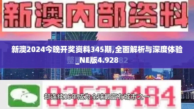 新澳2024今晚开奖资料345期,全面解析与深度体验_NE版4.928