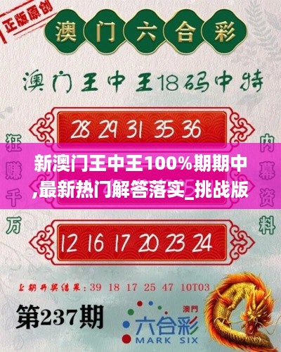 新澳门王中王100%期期中,最新热门解答落实_挑战版8.102