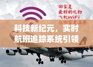 科技引领航空新时代，实时航班追踪系统升级，MF8O77航班到站查询功能重磅更新