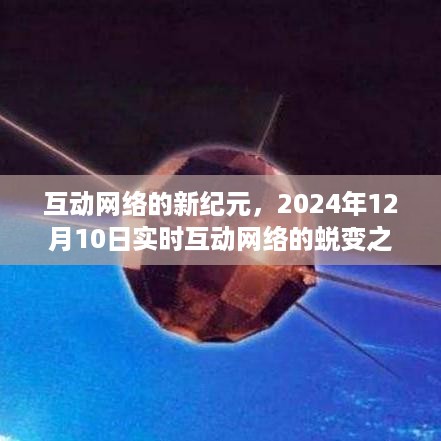 实时互动网络蜕变之旅，开启互动纪元新篇章，2024年展望与探索