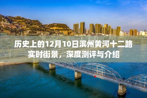 滨州黄河十二路实时街景深度测评与介绍，历史视角下的12月10日观察