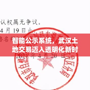 智能公示系统助力武汉土地交易透明化新时代，实时信息公示系统上线暨2024年武汉集中供地动态公示标题