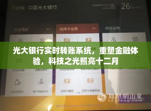 光大银行实时转账系统，科技之光重塑金融体验，照亮十二月