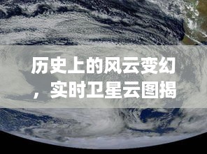 十二月十日卫星云图揭示历史风云的天空秘密