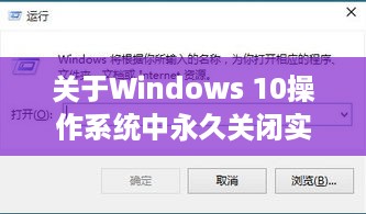 Windows 10操作系统永久关闭实时保护指南（时间节点，12月10日）