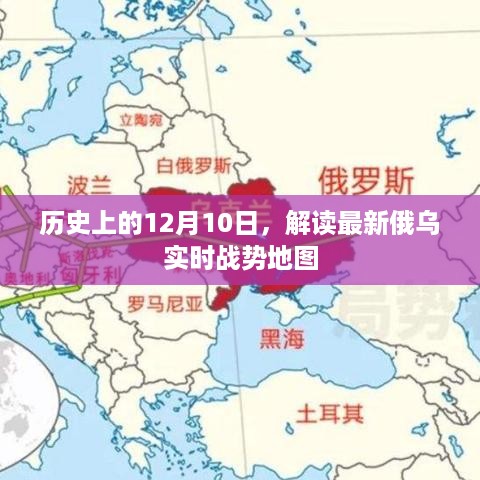 俄乌战势实时地图解读，历史上的重要时刻与最新战况分析