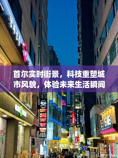 首尔科技重塑风貌，实时街景体验未来生活