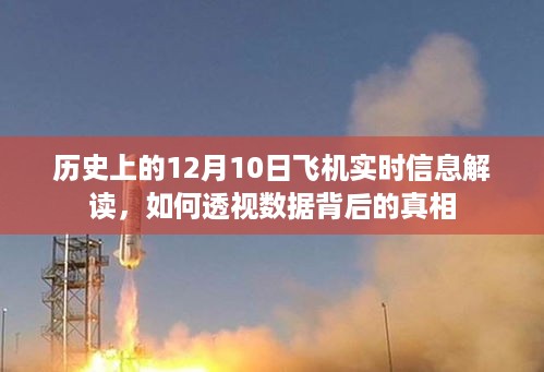 历史上的飞机实时信息解读，透视数据背后的真相揭秘日——十二月十日篇