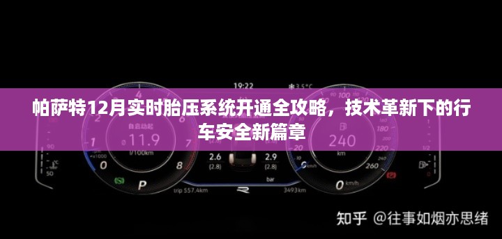 帕萨特实时胎压系统开通全攻略，技术革新引领行车安全新篇章