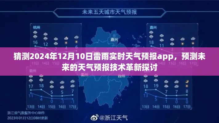 探讨未来天气预报技术革新，2024年雷雨实时天气预报app预测