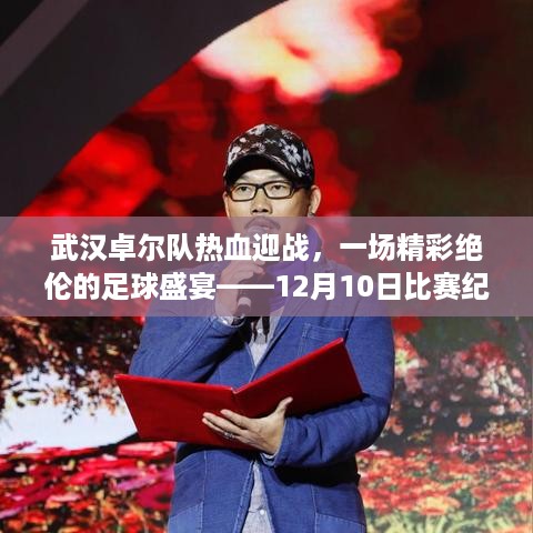 武汉卓尔队热血迎战，一场精彩绝伦的足球盛宴纪实（附比赛纪实）