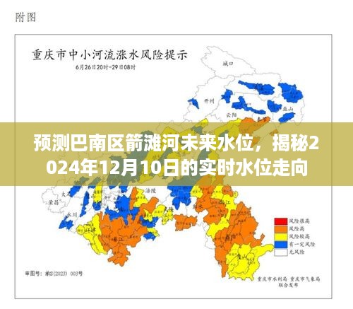 巴南区箭滩河未来水位预测，揭秘实时水位走向报告（2024年12月10日）