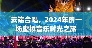 云端合唱，虚拟音乐时光之旅的2024之旅