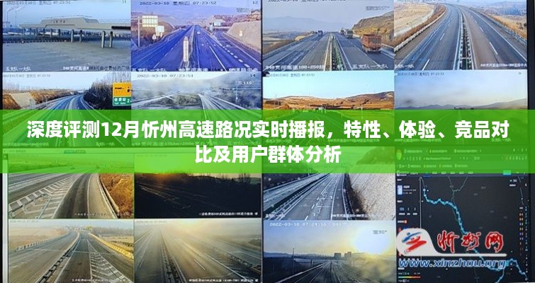 深度评测，忻州高速路况实时播报全解析——路况特性、体验评测、竞品对比及用户群体分析