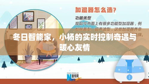 冬日智能家，小杨的实时控制之旅与暖心友情的奇妙展现