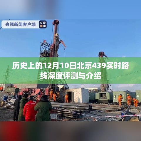 历史上的12月10日，北京439实时路线深度解析与全面介绍