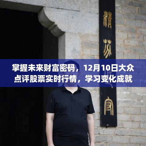 掌握未来财富密码，大众点评股票实时行情助你实现财富梦想学习之旅