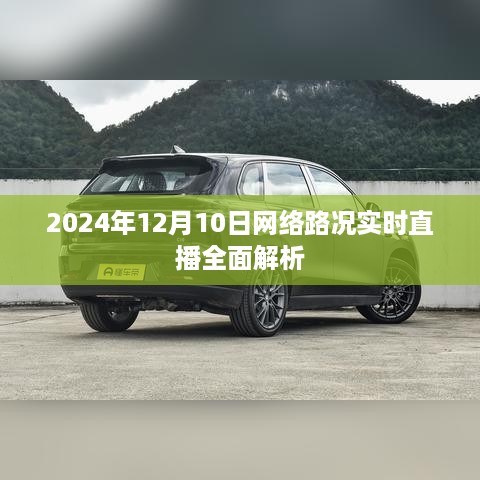 2024年12月10日网络路况全面解析实时直播