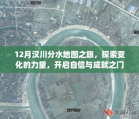 汉川分水地图之旅，探索变化之力，开启自信成就之门