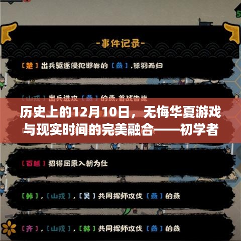 无悔华夏游戏，历史与现实时间的交融——初学者与进阶用户攻略大全