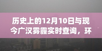 环境与历史的交织，历史上的12月10日与现今广汉雾霾实时查询的对比思考